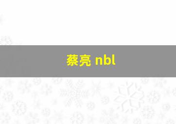 蔡亮 nbl